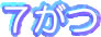 7月